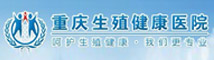 重慶生殖健康醫院